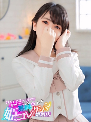 みりか/逆夜這い★動画撮影！ 10代・20代専門！全オプション無料！姫コレクション姫路店