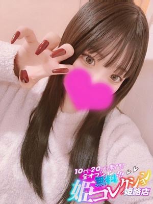 よつは/逆夜這い★聖水！ 10代・20代専門！全オプション無料！姫コレクション姫路店