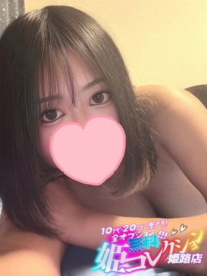 ことの/逆夜這い★オナニー鑑賞 10代・20代専門！全オプション無料！姫コレクション姫路店