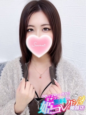 もね/逆夜這い★イラマチオ！ 10代・20代専門！全オプション無料！姫コレクション姫路店
