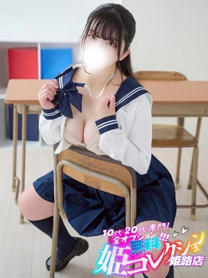 えみか/イチャ甘濃厚プレイ★ 10代・20代専門！全オプション無料！姫コレクション姫路店