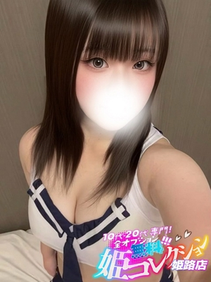 なごみ/逆夜這い〇動画撮影♪ 10代・20代専門！全オプション無料！姫コレクション姫路店