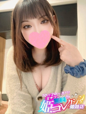 はるか/逆夜這い☆イラマ〇 10代・20代専門！全オプション無料！姫コレクション姫路店