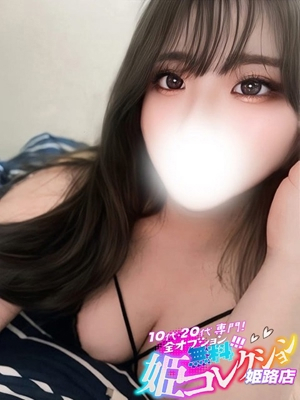 ゆらの/動画撮影〇愛嬌抜群♪ 10代・20代専門！全オプション無料！姫コレクション姫路店