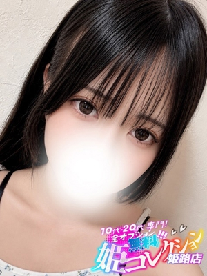 みうな/聖水★オナニー鑑賞！ 10代・20代専門！全オプション無料！姫コレクション姫路店