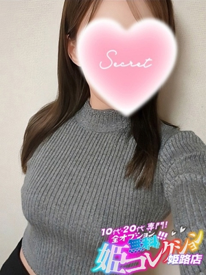 あみり/未経験！男の潮吹き★ 10代・20代専門！全オプション無料！姫コレクション姫路店