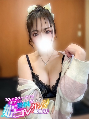 まいな/G乳パイズリ！撮影可★ 10代・20代専門！全オプション無料！姫コレクション姫路店