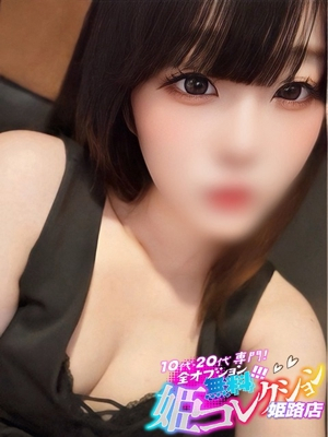 にじか/即尺★顏有り動画撮影！ 10代・20代専門！全オプション無料！姫コレクション姫路店