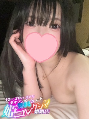 ひなこ/即尺★お掃除フェラ 10代・20代専門！全オプション無料！姫コレクション姫路店