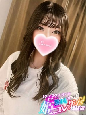 りみ/ゴックン☆3P可！ 10代・20代専門！全オプション無料！姫コレクション姫路店