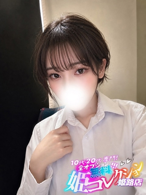らいか/3P★聖水！ 10代・20代専門！全オプション無料！姫コレクション姫路店