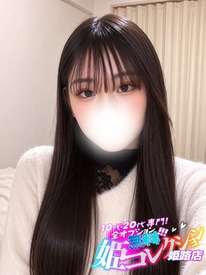 まなつ/AF☆ほぼフルオプ♪ 10代・20代専門！全オプション無料！姫コレクション姫路店
