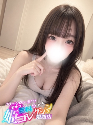 ひかる/ごっくん★顔射！！ 10代・20代専門！全オプション無料！姫コレクション姫路店
