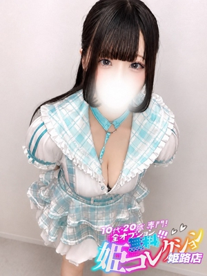 こはく/3P★ごっくん！ 10代・20代専門！全オプション無料！姫コレクション姫路店