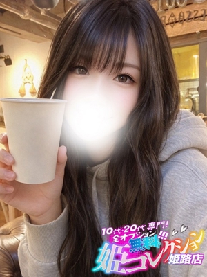 くおん/逆夜這い☆お掃除フェラ 10代・20代専門！全オプション無料！姫コレクション姫路店