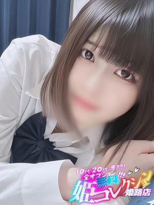 みくり/逆夜這い〇愛嬌抜群♪ 10代・20代専門！全オプション無料！姫コレクション姫路店