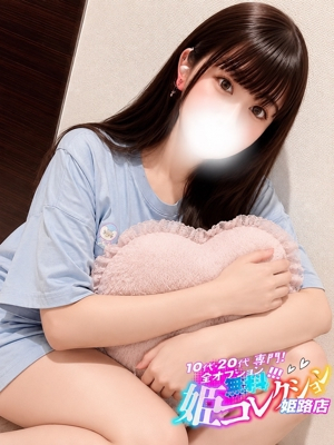 えみか/イチャ甘濃厚プレイ★ 10代・20代専門！全オプション無料！姫コレクション姫路店