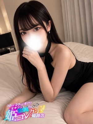 さいか/経験少なめ！ドMっ子♪ 10代・20代専門！全オプション無料！姫コレクション姫路店