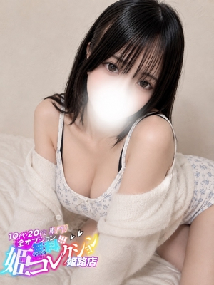みうな/聖水★オナニー鑑賞！ 10代・20代専門！全オプション無料！姫コレクション姫路店