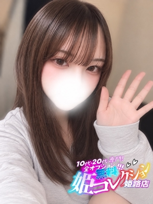 こむぎ/すぐに濡れちゃうH乳！ 10代・20代専門！全オプション無料！姫コレクション姫路店