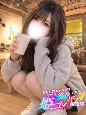 くおん/逆夜這い☆お掃除フェラ 10代・20代専門！全オプション無料！姫コレクション姫路店