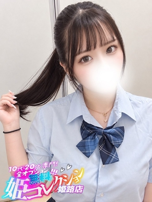 にお/パイパン濃厚恋人プレイ♪ 10代・20代専門！全オプション無料！姫コレクション姫路店