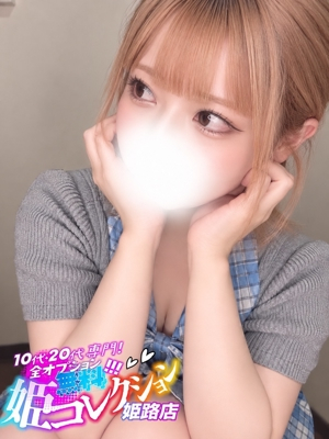 ゆず/興奮必至！濡れ濡れドM 10代・20代専門！全オプション無料！姫コレクション姫路店