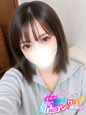 せいな/圧倒的美貌パイパン！ 10代・20代専門！全オプション無料！姫コレクション姫路店
