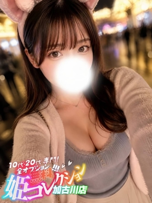 りの/★現役大学生★逆夜這い！ 10代・20代専門！全オプション無料！姫コレクション 加古川店