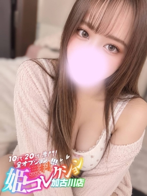 ゆり/敏感過ぎて大洪水◎ 10代・20代専門！全オプション無料！姫コレクション 加古川店