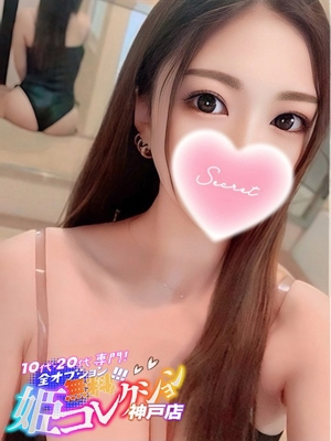 なのは/濃厚責めと男の潮吹き★ 10代・20代専門！全オプション無料！姫コレクション 神戸店