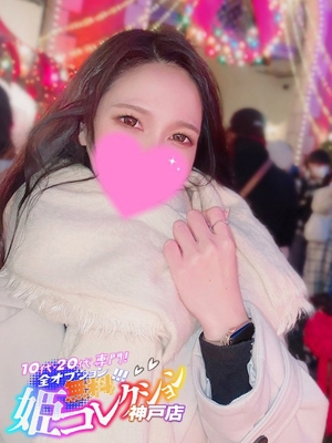 ほたる/イラマ可！逆夜這い！ 10代・20代専門！全オプション無料！姫コレクション 神戸店