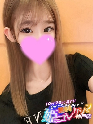 りず/逆夜這い★細身★イラマ！ 10代・20代専門！全オプション無料！姫コレクション 神戸店