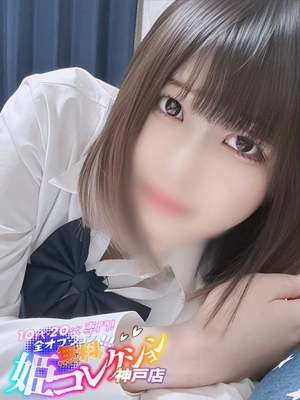 みくり/逆夜這い〇愛嬌抜群♪ 10代・20代専門！全オプション無料！姫コレクション 神戸店