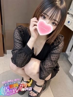 ひよ/パイパン！潮吹き！ 10代・20代専門！全オプション無料！姫コレクション 神戸店