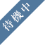 待機中