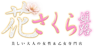 美しい大人の女性＆乙女専門店！花さくら 姫路