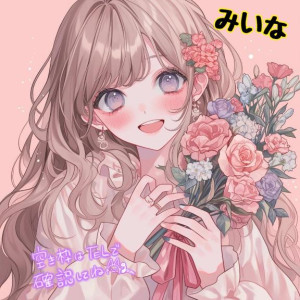 若月　みいな