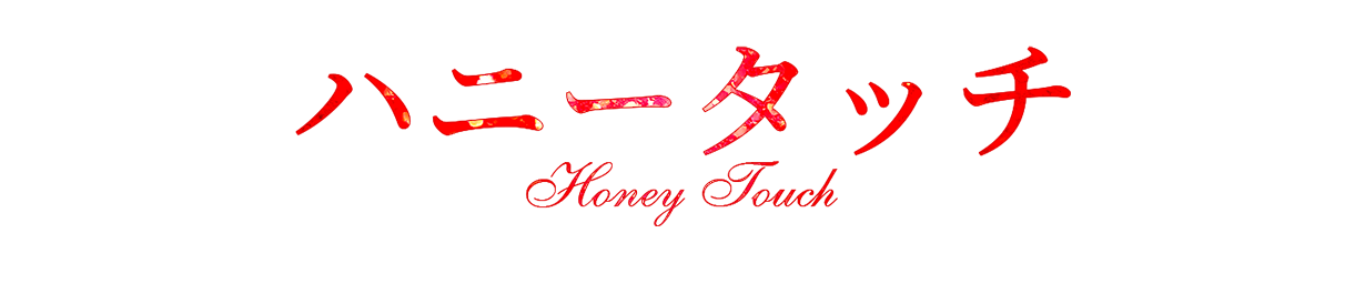 ハニータッチ