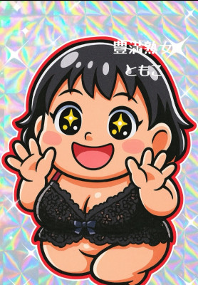 ともこ