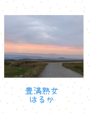 はるか