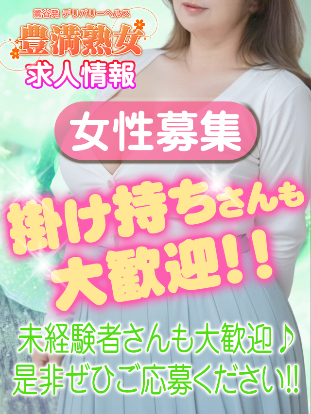求人募集 豊満熟女