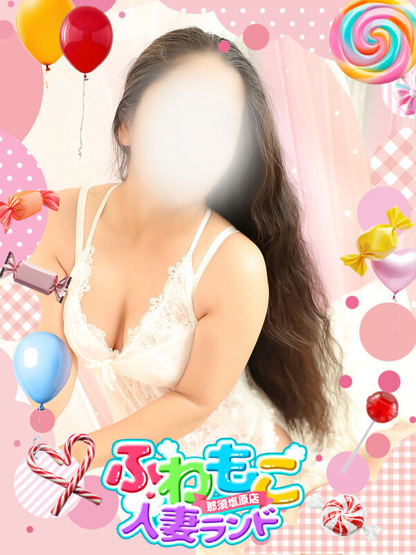 ななせ ふわもこ人妻ランド　那須塩原店