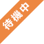 待機中