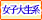 女子大生系