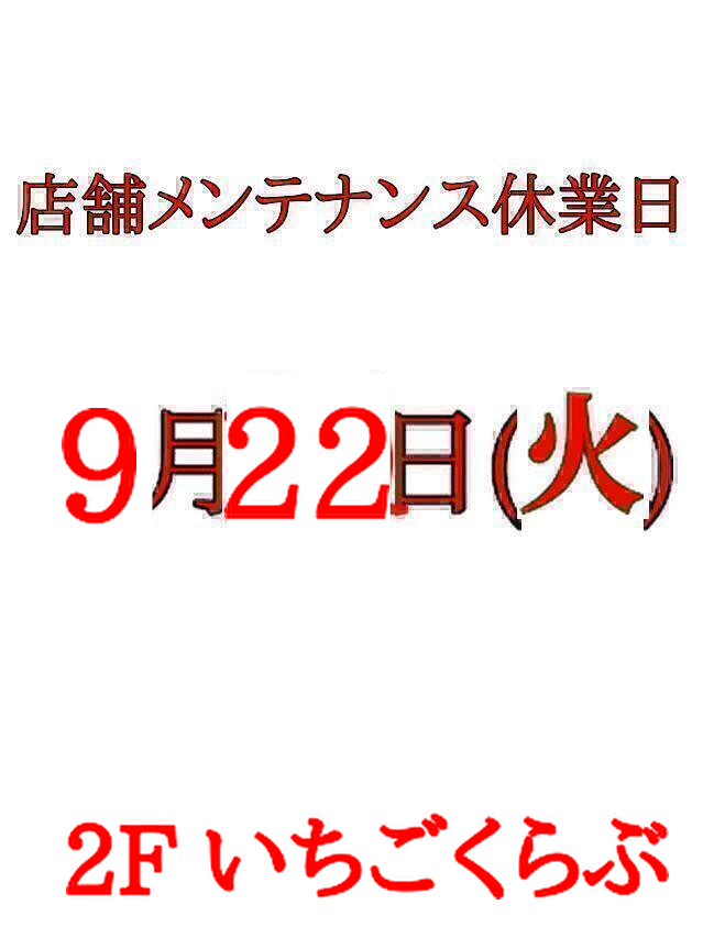 メンテナンス休業 ichigo club(苺くらぶ)