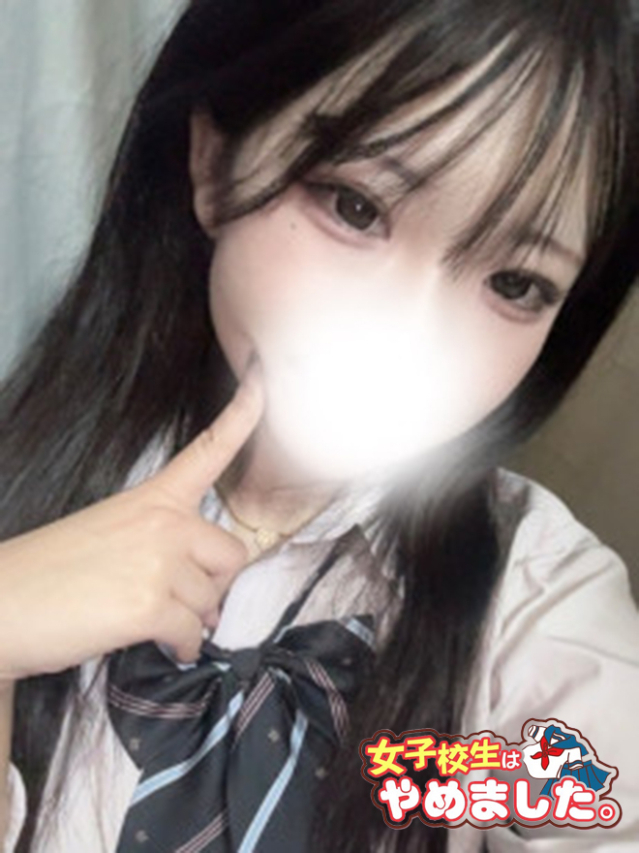 きょう 女子校生はやめました