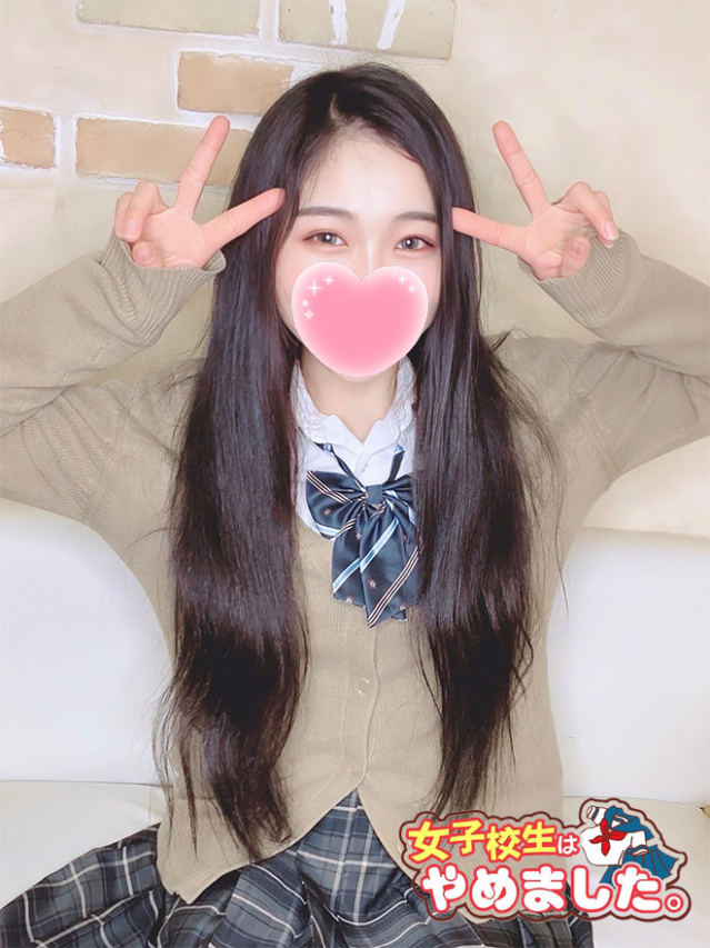 ありえる 女子校生はやめました