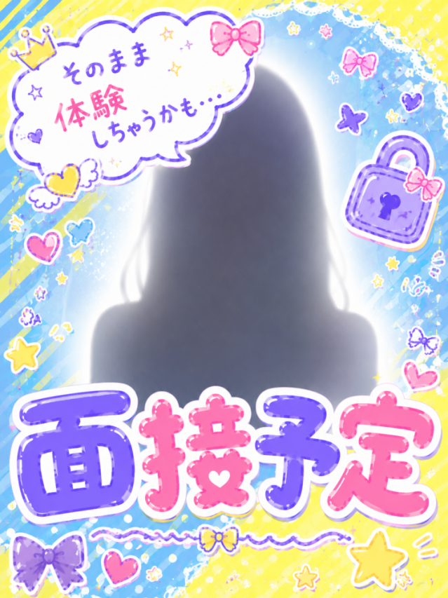 面接予定① 女子校生はやめました