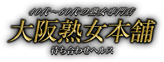 大阪熟女本舗